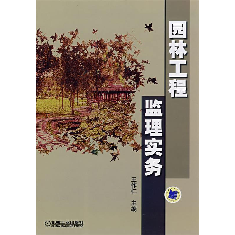 正版新书】园林工程监理实务王作仁9787111237426