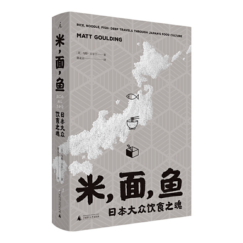 [醉染正版]正版 理想国 米面鱼:日本大众饮食之魂 马特·古尔丁著 料理 寿司 厨艺 东京京都文化饮食书籍 /广西师高清大图