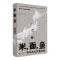 [醉染正版]正版 理想国 米面鱼:日本大众饮食之魂 马特·古尔丁著 料理 寿司 厨艺 东京京都文化饮食书籍 /广西师