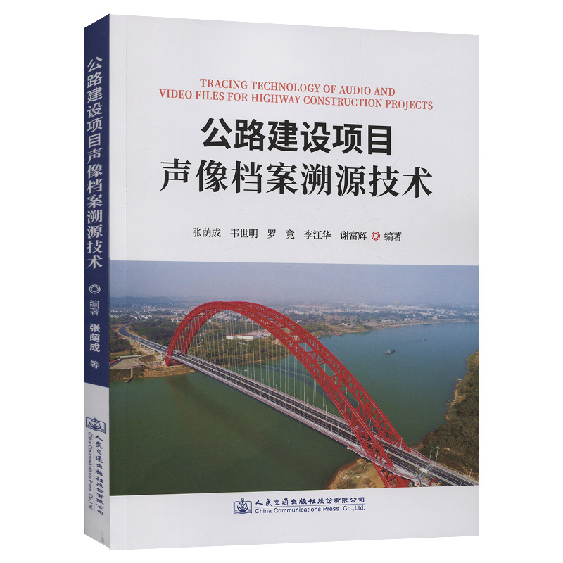 [M]公路建设项目声像档案溯源技术-9787114182693高清大图