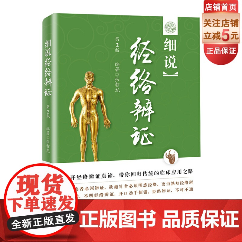 细说经络辨证第2版 中医临床应用 张智龙北京科学技术出版社高清大图