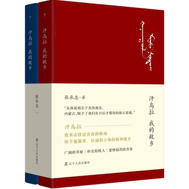 汗乌拉 我的故乡 张承志 著 文学 文轩网