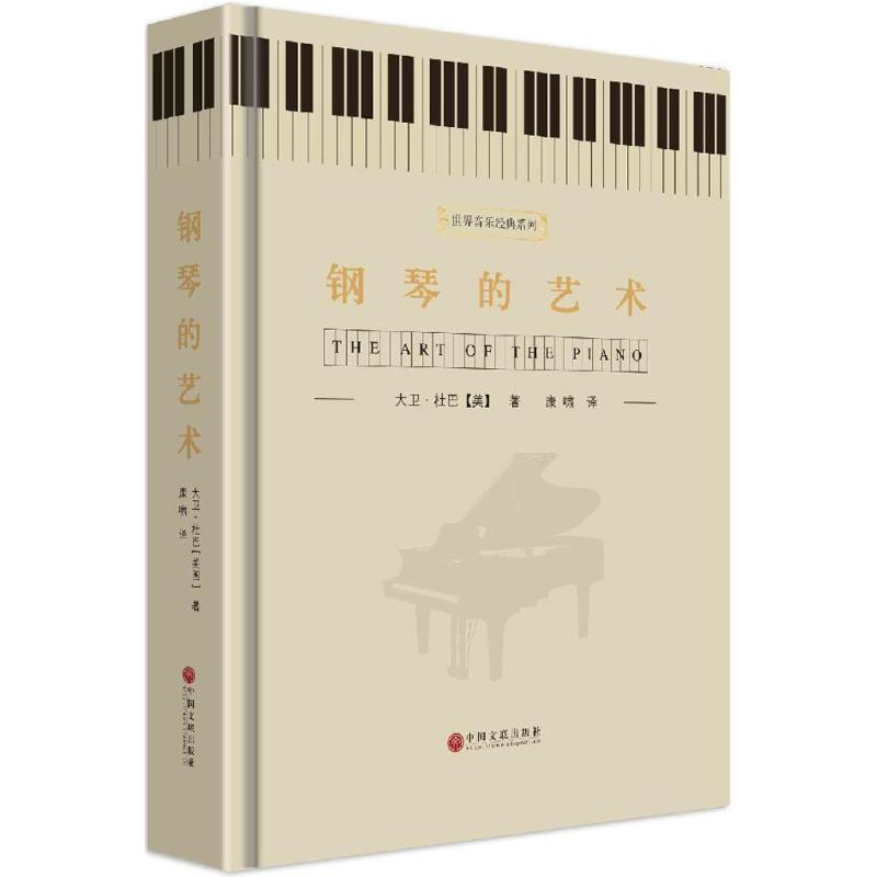 醉染图书钢琴的艺术9787505991866高清大图