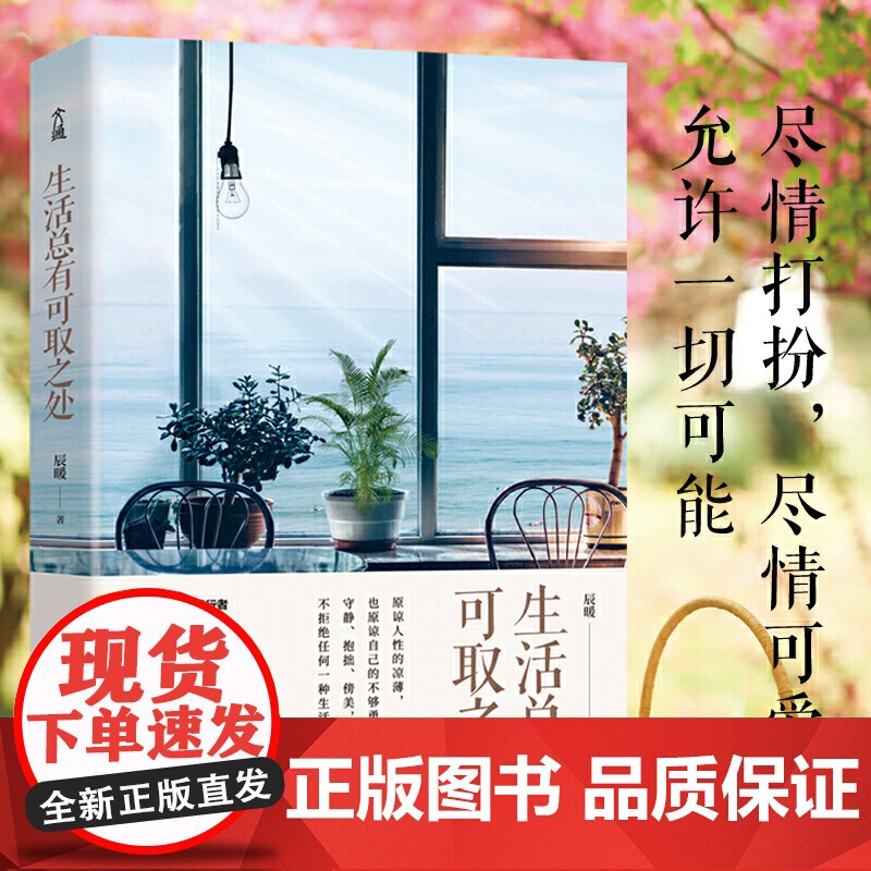 生活总有可取之处:读这本书能变美,原来提升品位、格调、趣味竟然这么简单! 辰暖 水利水电出版社 正版书籍高清大图