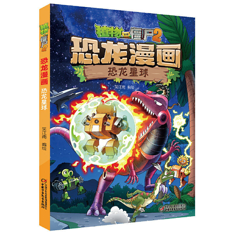 23.魔术团大事件 [正版] 书籍恐龙星球 植物大战僵尸2恐龙漫画8-12少年儿童卡通趣味故事漫画书二三四五六年级小学生