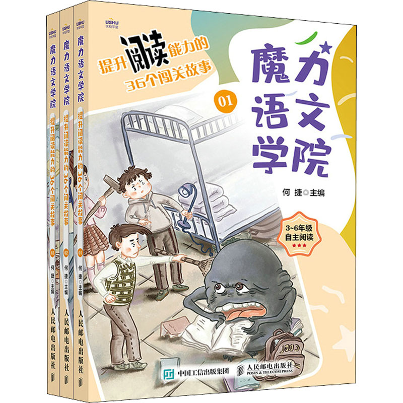 【M】提升阅读能力的36个闯关故事(1-3)-9787115563927
