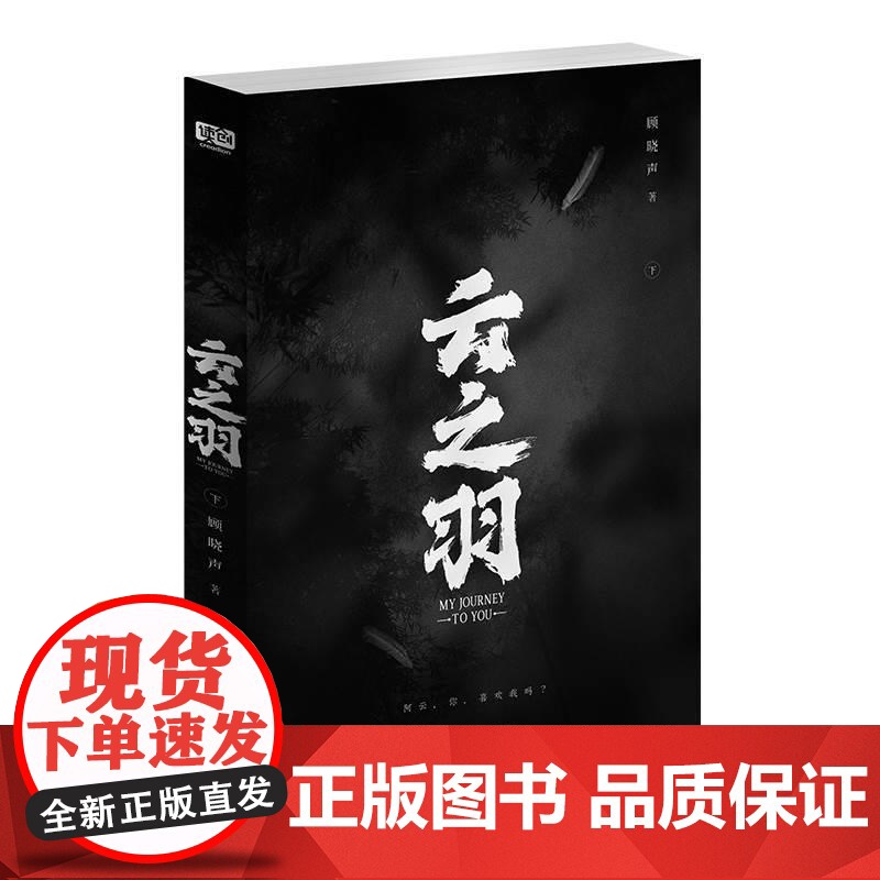 云之羽:全二册 顾晓声著 虞书欣、张凌赫领衔主演影视同名小说 随书附多重赠品 青春文学古代间谍爱情古言说正版书高清大图