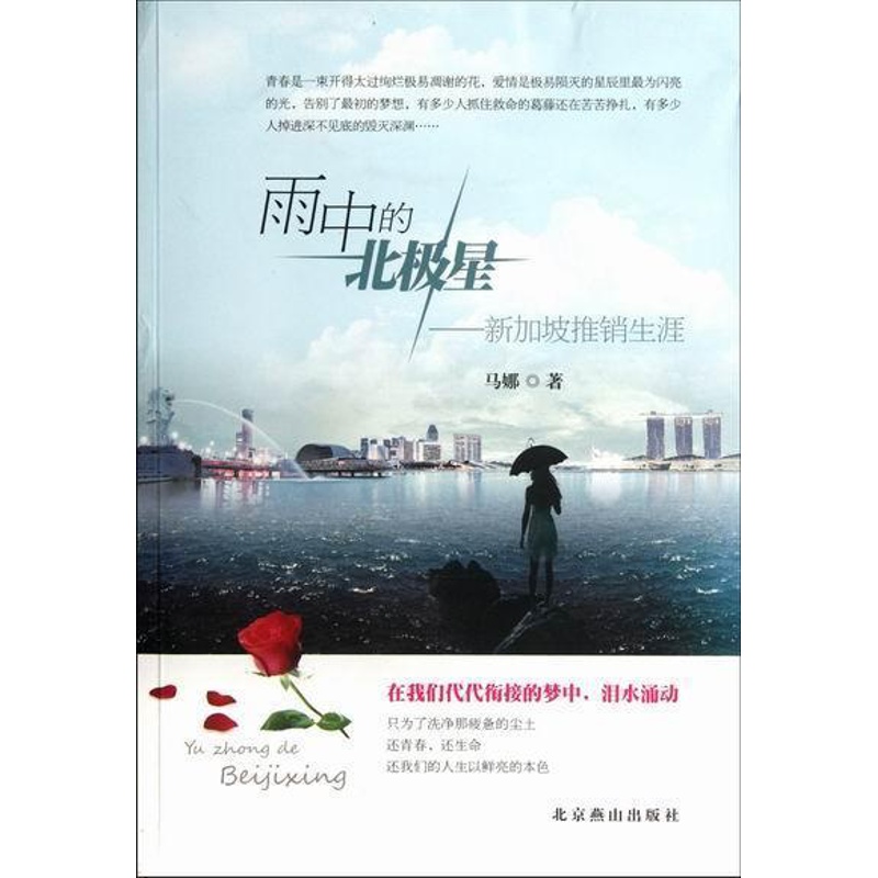 [正版] 雨中的北极星:新加坡推销生涯 马娜 书店 中国现当代随笔书籍 畅想书高清大图