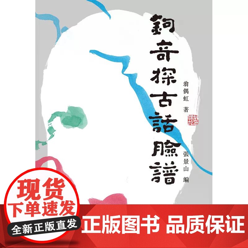 鈎奇探古话脸谱 翁偶虹 香港中和出版高清大图