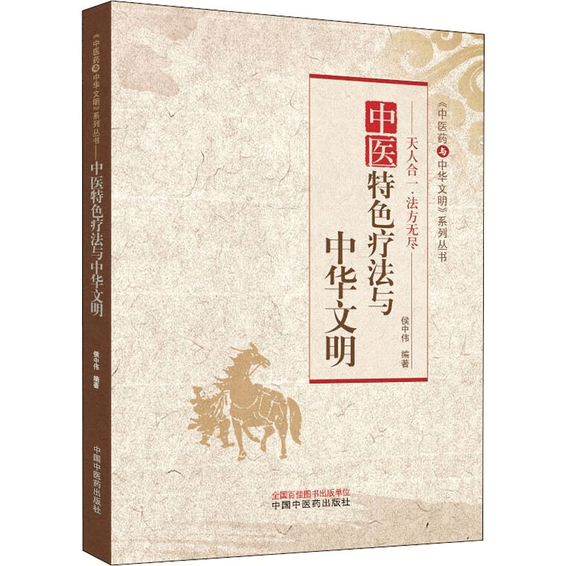 醉染图书中医特色疗法与中华文明9787513255622图片