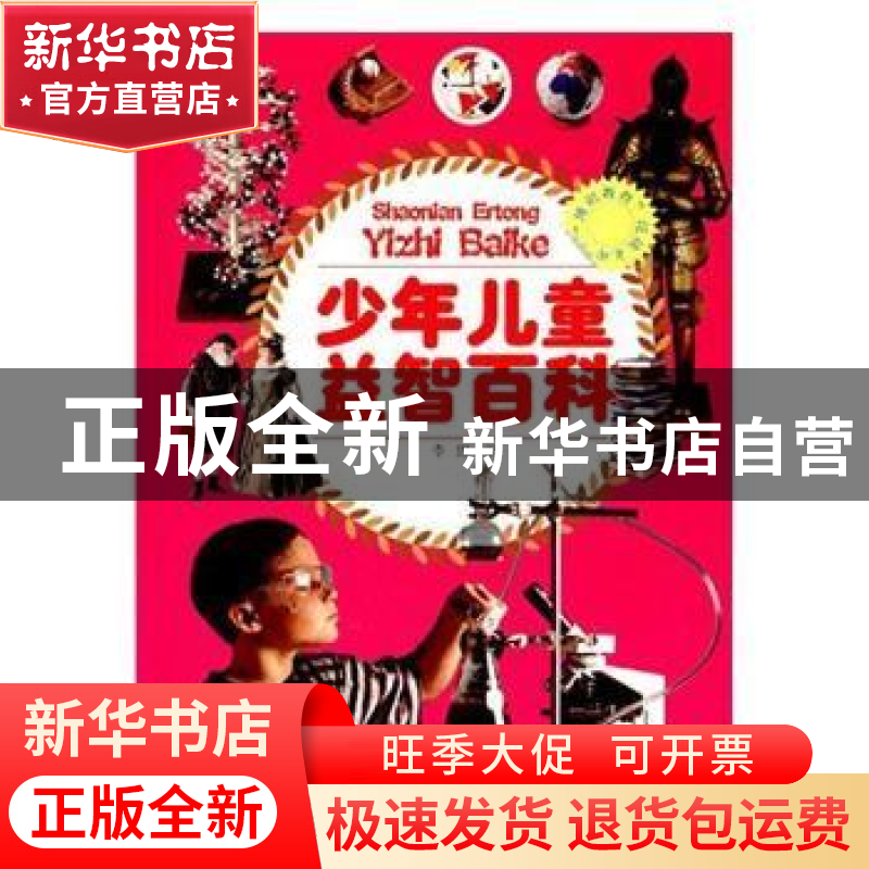 正版 少年儿童益智百科 李盟编 中国言实出版社 9787802508507 书高清大图