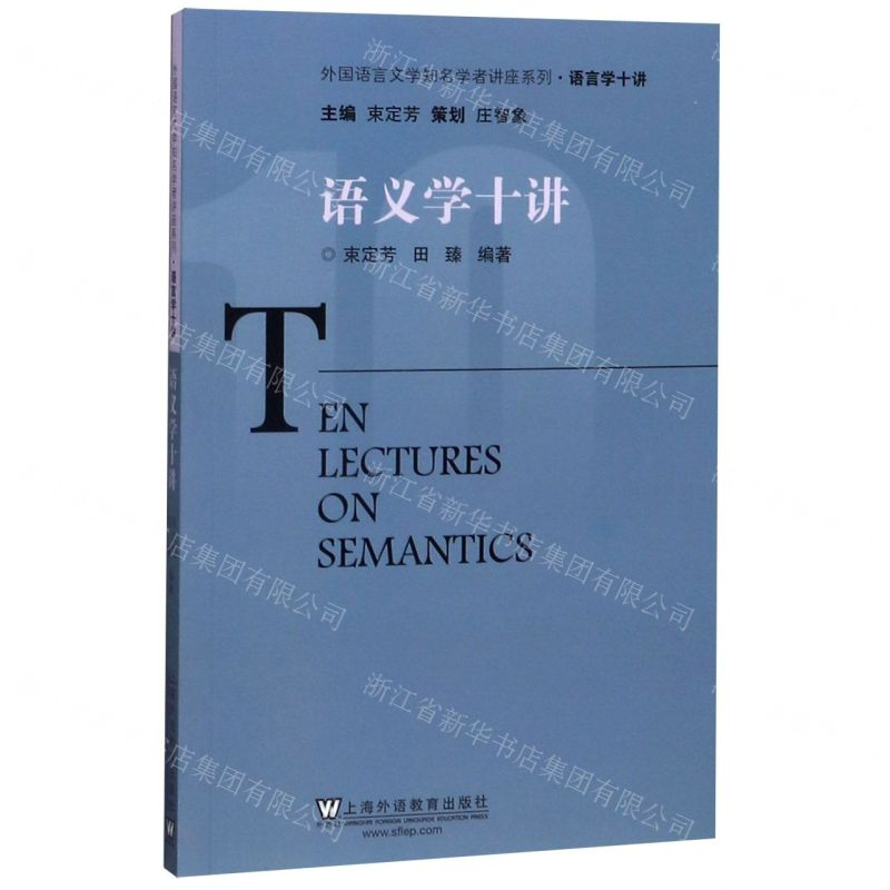 [M]语义学十讲/外国语言文学知名学者讲座系列-9787544657303