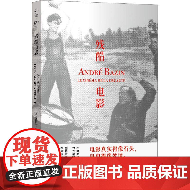 [正版]残酷电影 (法)安德烈·巴赞 著 周杰 译 文学作品集艺术 正版图书籍 上海文艺出版社 zy高清大图
