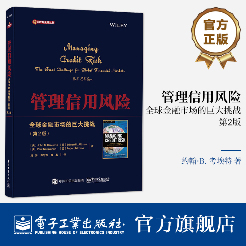[正版] 管理信用风险——全球金融市场的巨大挑战(第2版)全球信用市场的情况 信用风险管理工具技术书籍高清大图