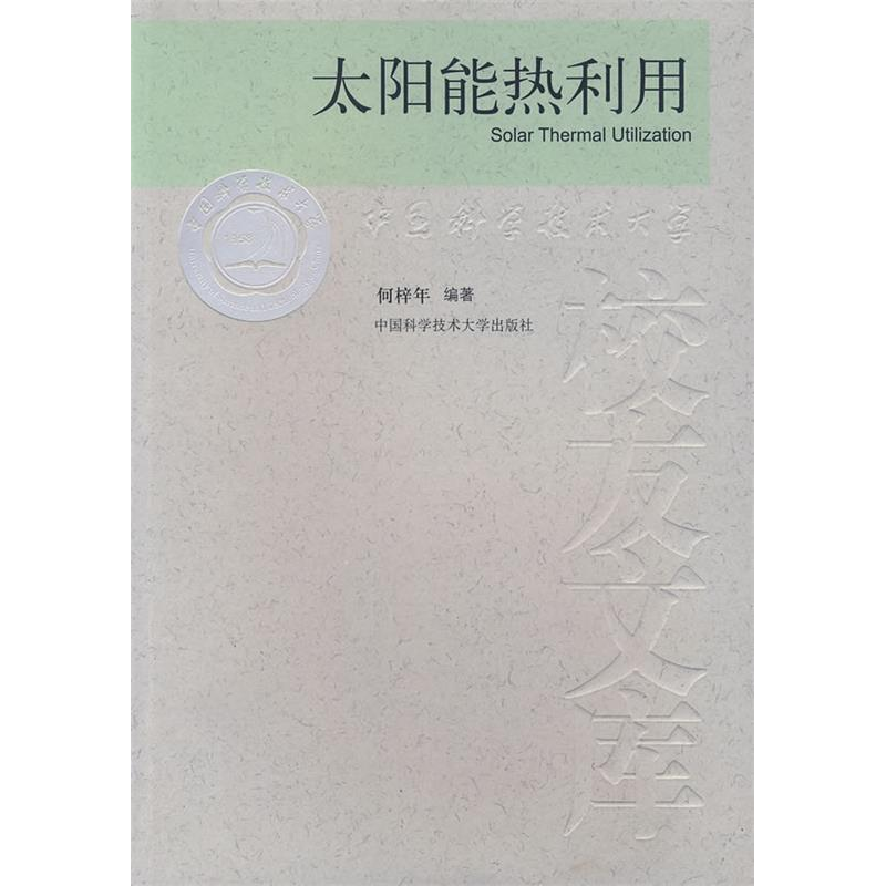 正版新书】太阳能热利用何梓年9787312022395