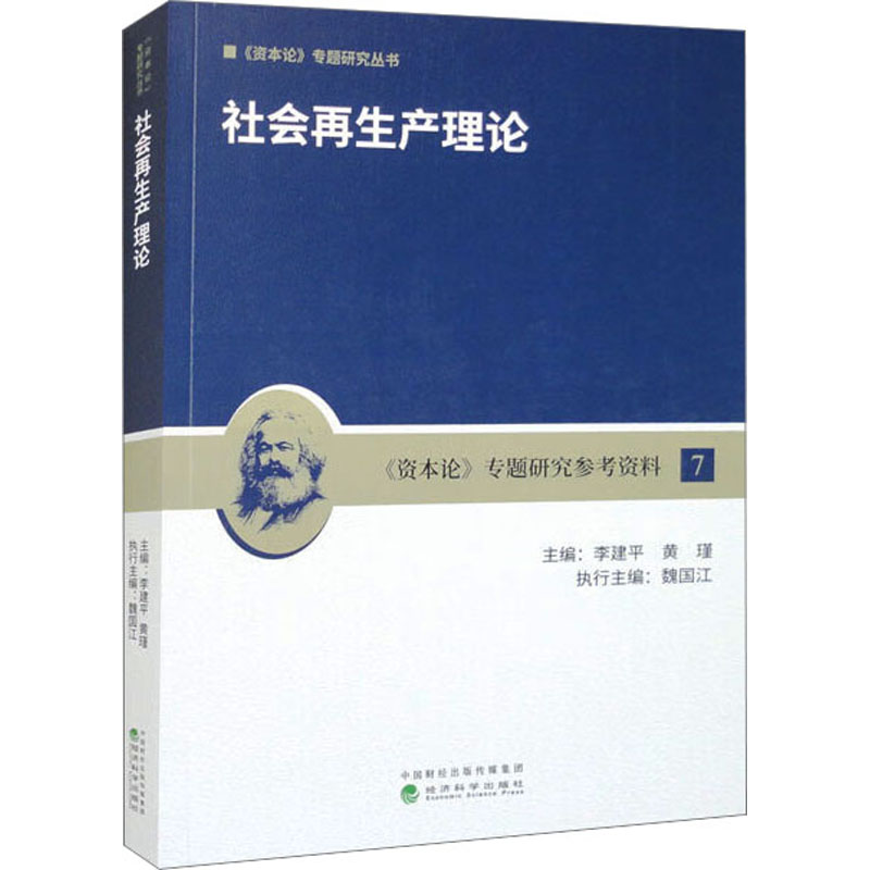 [M]社会再生产理论-9787521846980高清大图