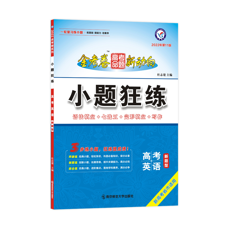 新高考]2022小题狂练英语 金考卷高考命题新动向小题专项训练题完形填空语七选五语法填空高三一轮复习小题狂练必刷题 天星