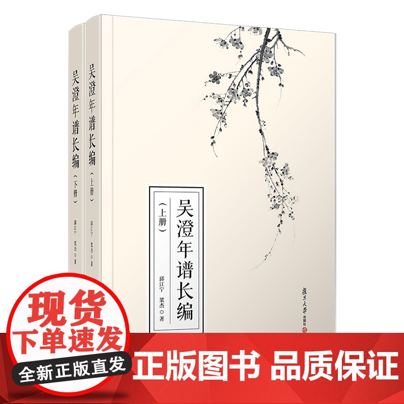 吴澄年谱长编(上下册)邱江宁,梁杰 复旦大学出版社 年谱-文学 元代经学以及元代正统诗文创作高清大图