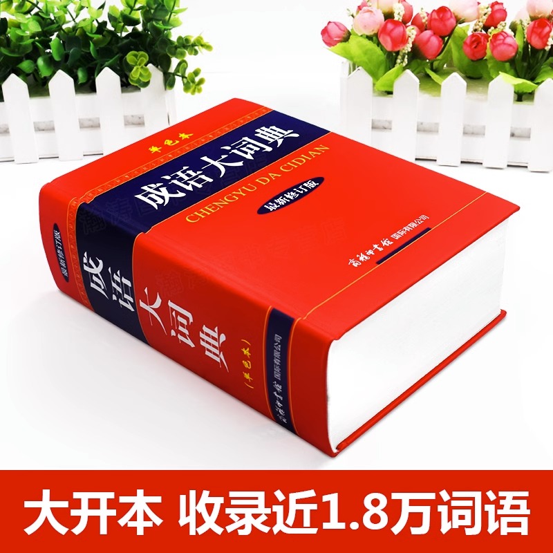 [正版]2023新版成语大词典(新修订版单色版)书店初高中小学生字典汉语辞典成语大全字典商务印书馆工具书可搭现代汉语词高清大图