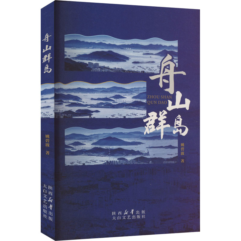 正版新书]舟山群岛姚碧波 著9787551329101高清大图