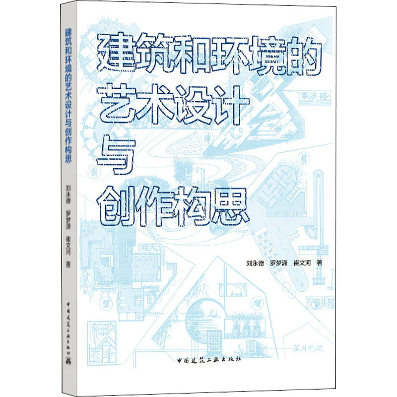醉染图书建筑和环境的艺术设计与创作构思9787112246748高清大图