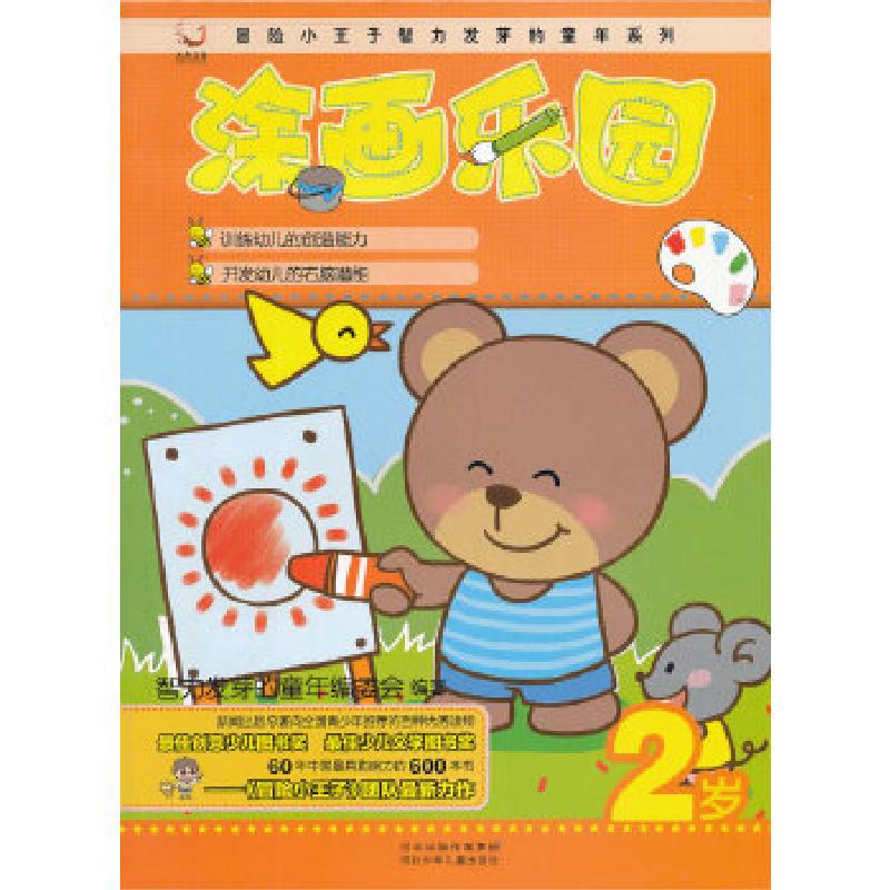 正版新书]冒险小王子智力发芽的童年系列:涂画乐园 2岁智力发芽高清大图