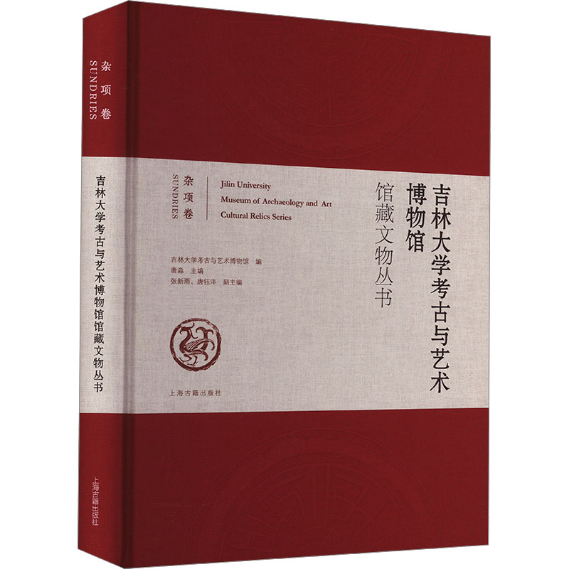【M】吉林大学考古与艺术博物馆馆藏文物丛书 杂项卷-9787573213075