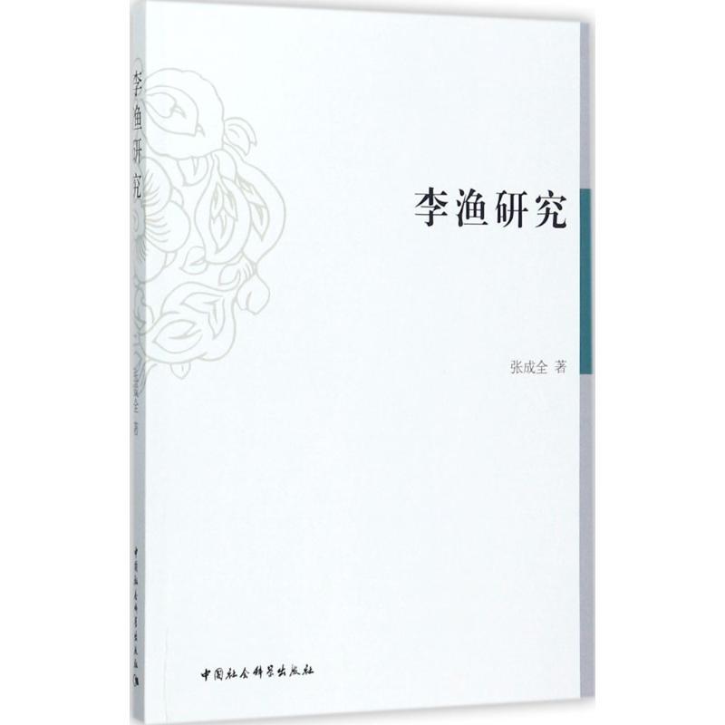 正版新书】李渔研究张成全9787516194966