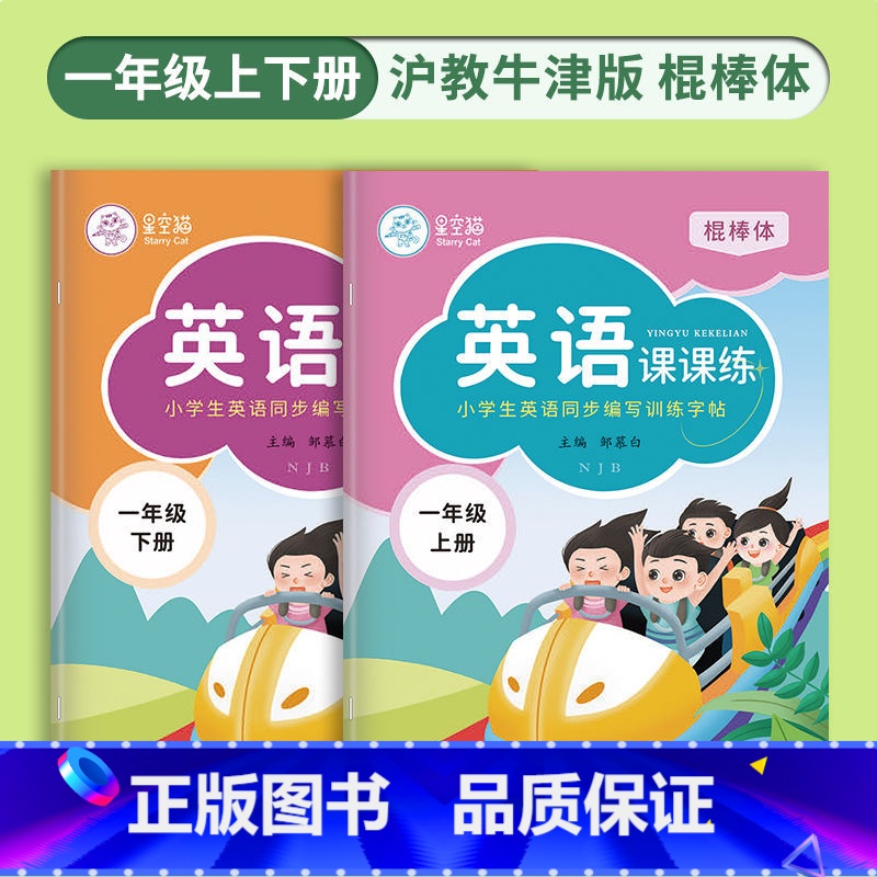 【全2册】一年级上+下册(沪教.牛津版) 【正版】沪教牛津版英语写字课课练字帖棍棒体小学一二三四五六年级上下册英语同步编