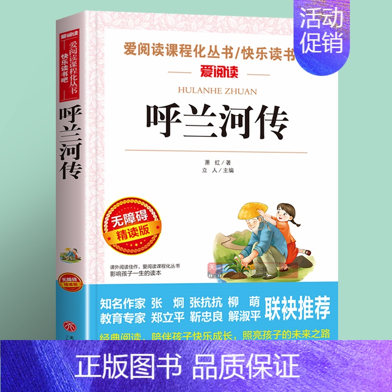 呼兰河传(4件以上7.5折) [正版]雷锋的故事全集完整版小学生二三四年级阅读课外书籍 青少年版 快乐读书吧必读老师 红