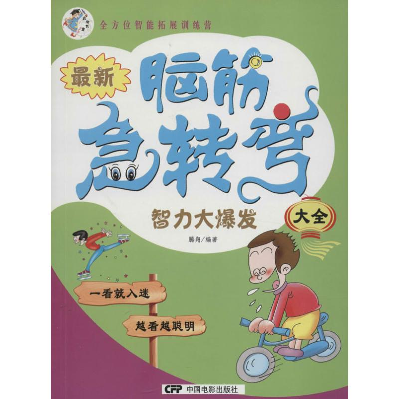 【M】最新脑筋急转弯大全-9787106038304