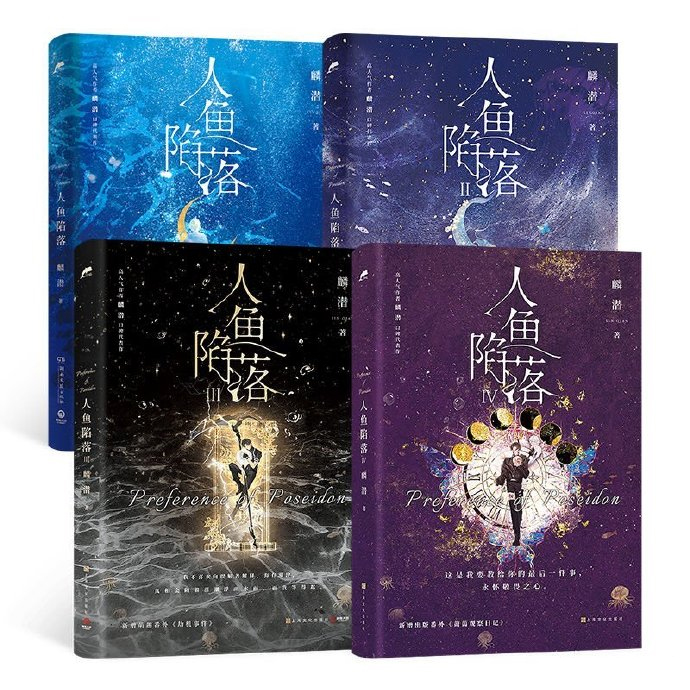 人鱼1-4 [正版]第四册印特签天宇图书定制周边 人鱼陷落1-2-3-4 套装四册 麟潜 未完结 青春文学爱情纯爱言情小高清大图