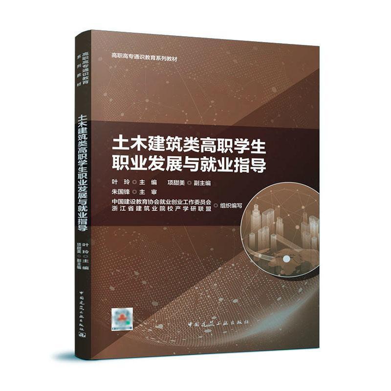 [正版]土木建筑类高职学展与业指导朱国锋 社会科学书籍高清大图