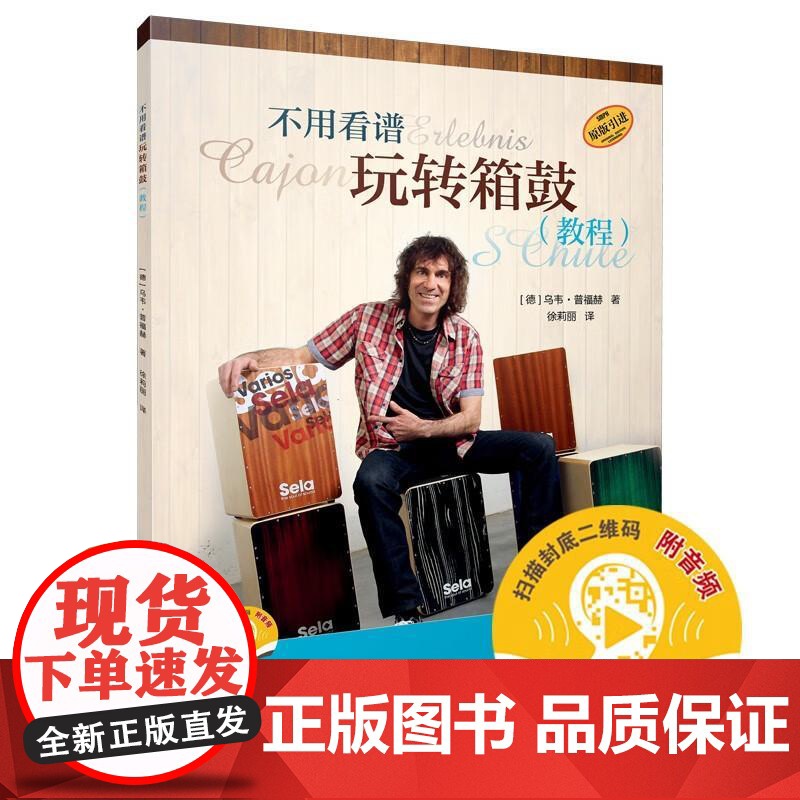 不用看谱玩转箱鼓教程附音频 德乌韦普福赫上海音乐出版社高清大图