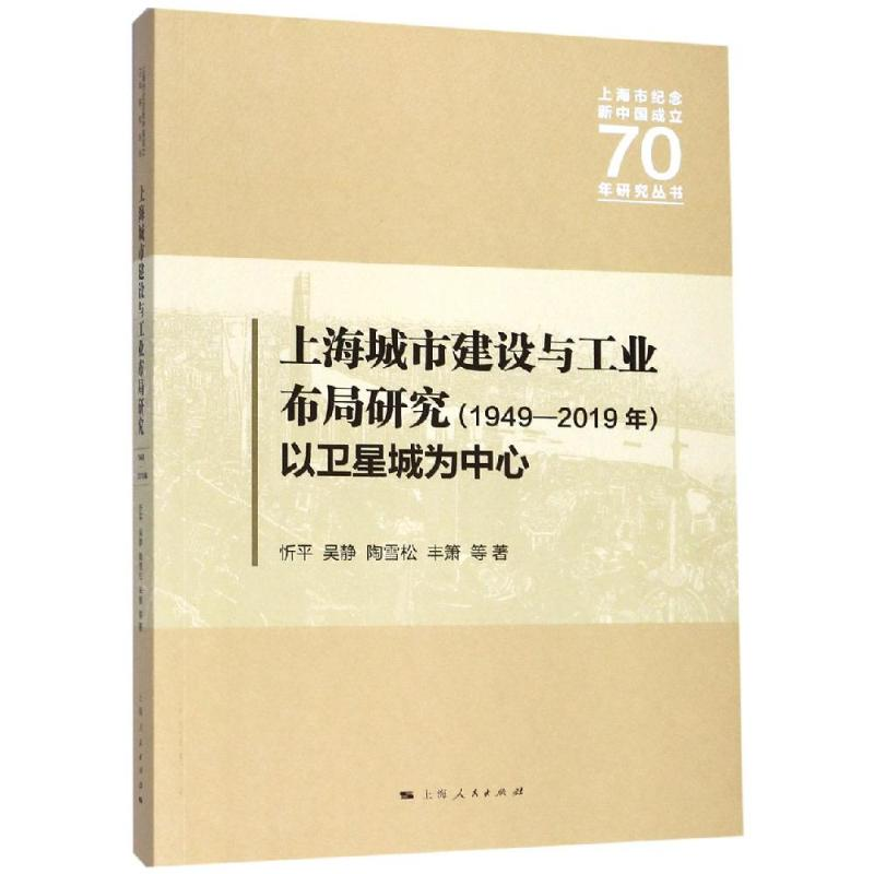 醉染图书上海城市建设与工业布局研究(1949-2019年)9787208160071高清大图