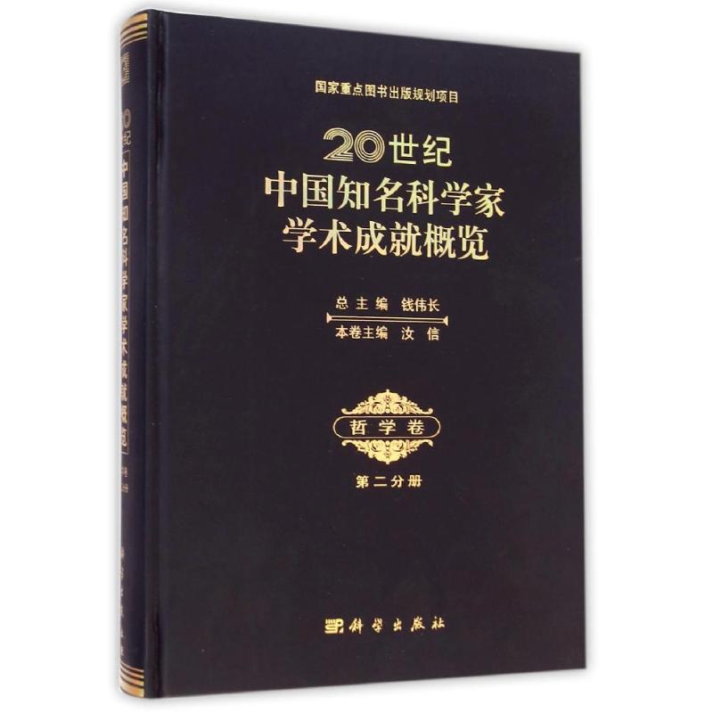 【M】20世纪中国知名科学家学术成就概览哲学卷第二分册-9787030424440