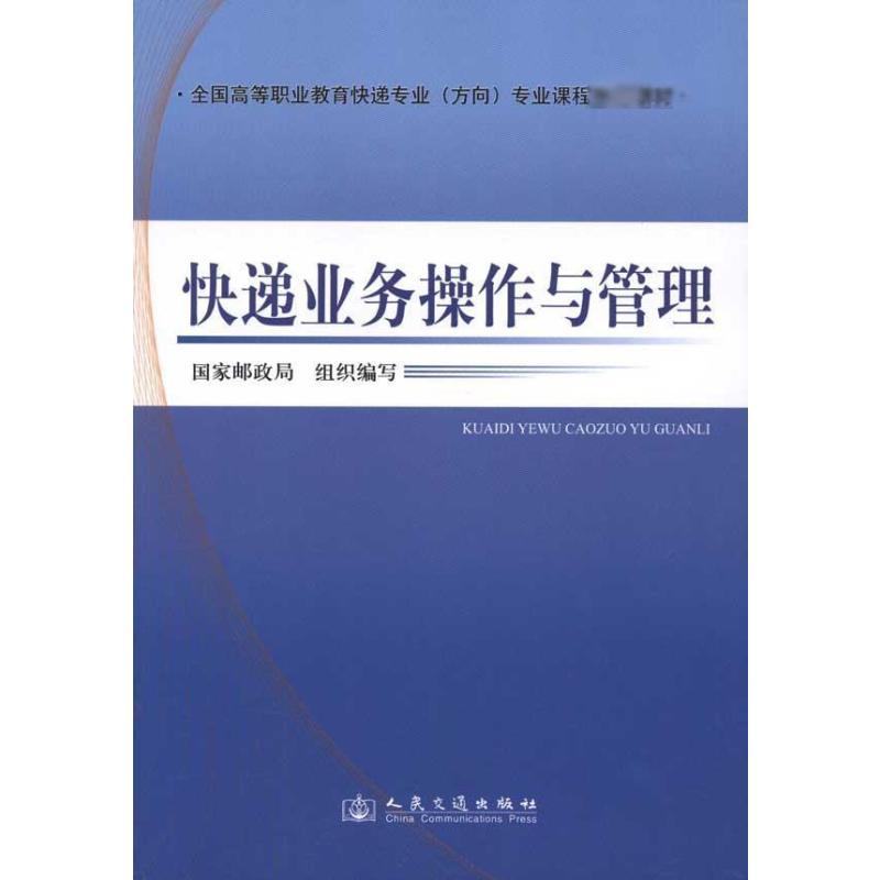 [M]快递业务操作与管理-9787114089381