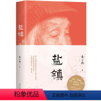 [正版]年度十大好书 盐镇 易小荷 深度书写中国乡镇女性的生活与命运 俞敏洪罗新梁鸿 乡下人的悲歌图书 杨本芬秋园浮木