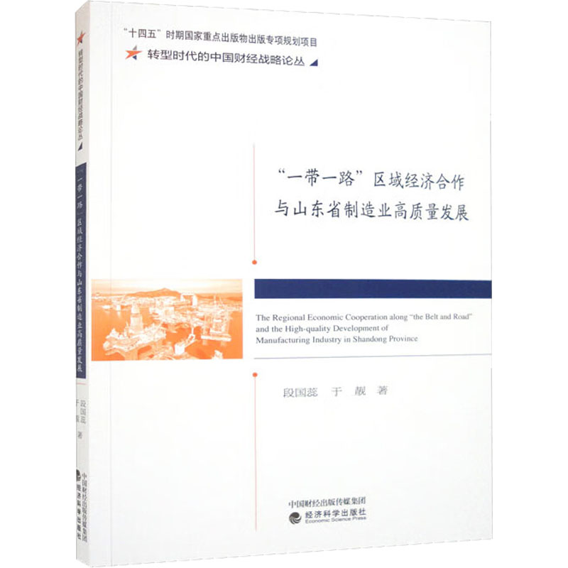 [M]"一带一路"区域经济合作与山东省制造业高质量发展-9787521839876