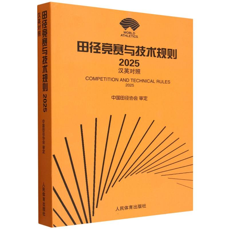 正版新书]田径竞赛与技术规则 2025 汉英对照中国田径协会 审定9高清大图