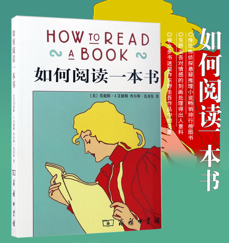 [正版] 新版 如何阅读一本书 艾德勒 原版中译 刑法学罗翔阅读经典 教你如何阅读学习的方法与技巧突破 商务高清大图