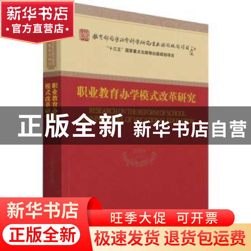 正版 职业教育办学模式改革研究 石伟平 经济科学出版社 97875218高清大图