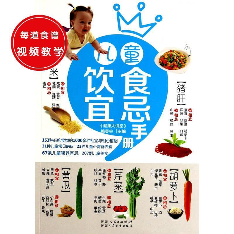 正版新书]儿童饮食宜忌手册《健康大讲堂》编委会9787537253802高清大图