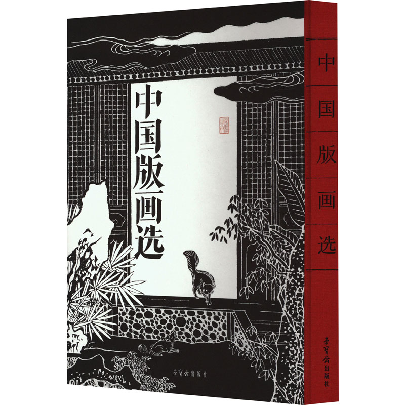 【M】中国版画选-9787500325024
