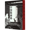 中国版画选