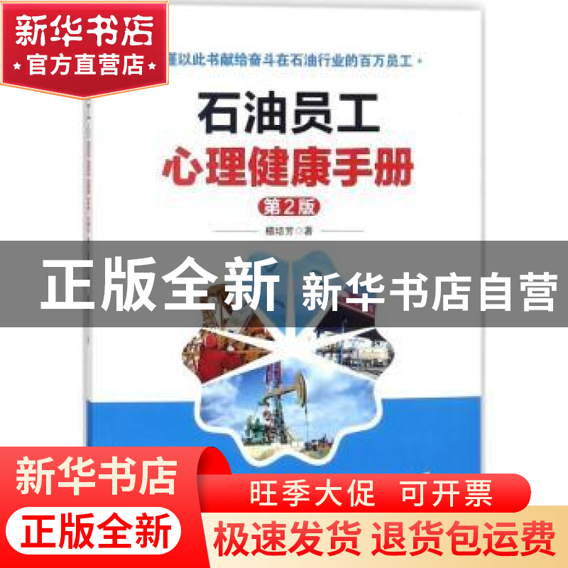 正版 石油员工心理健康手册 檀培芳著 石油工业出版社 9787518322