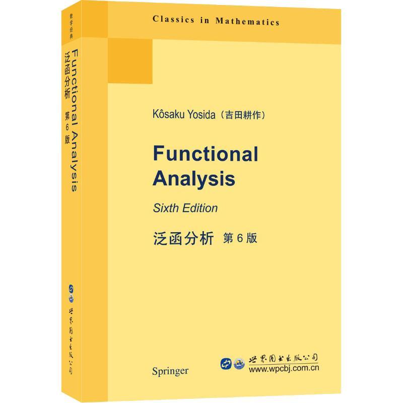 正版新书】泛函分析:第6版:英文(日)吉田耕作 著9787519247690