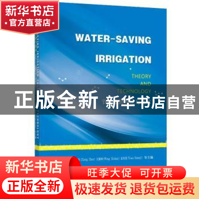 正版 节水灌溉理论与技术 刘俊萍等主编 江苏大学出版社 97875684高清大图