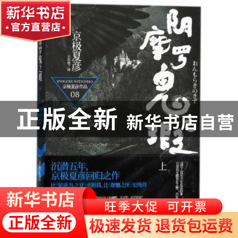 正版 阴摩罗鬼之瑕:上 (日)京极夏彦[著] 上海人民出版社 9787208高清大图