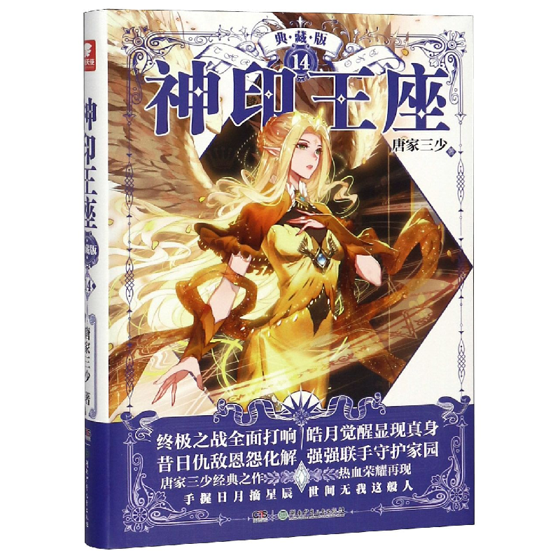 诺森神印王座(典藏版14)唐家三少9787556915湖南少儿